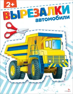 Маврина, Терентьева: Автомобили 2+. Вырезалки