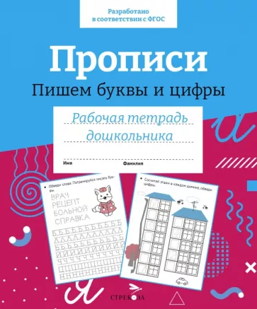 Лариса Маврина: Прописи. Пишем буквы и цифры. Рабочая тетрадь дошкольника