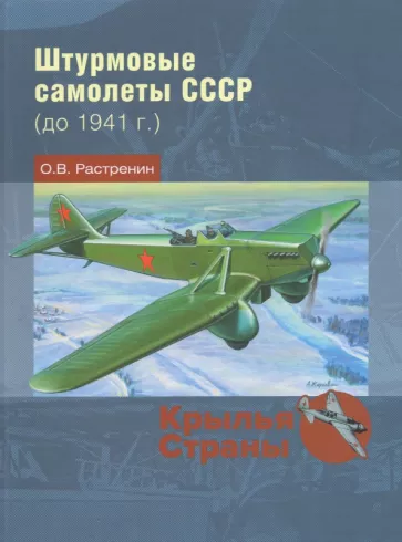 Олег Растренин: Штурмовые самолеты СССР (до 1941 г.)