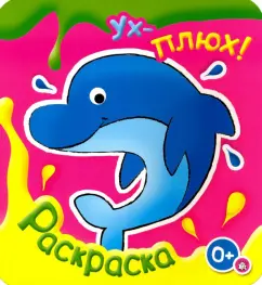 Ух-плюх! Дельфин