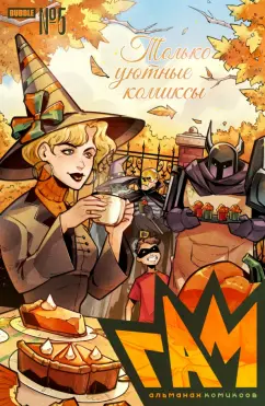 Волков, Кутузов, Горбут: Гам. Альманах #5
