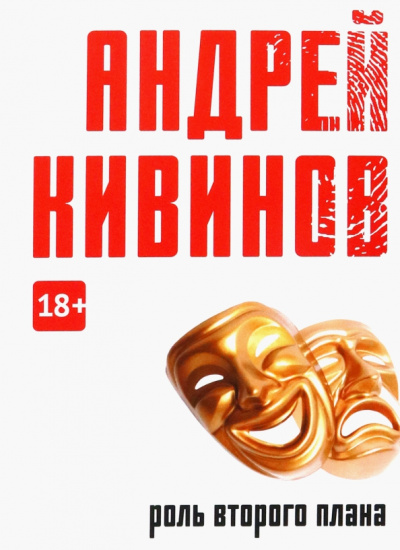 Андрей Кивинов: Роль второго плана