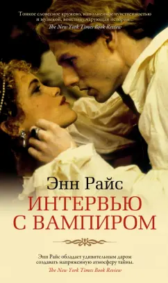 Энн Райс: Интервью с вампиром