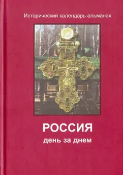 Россия день за днем. Жития, события, судьбы...