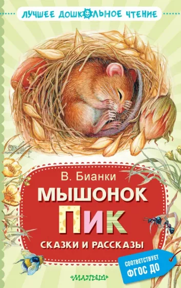 Виталий Бианки: Мышонок Пик. Сказки и рассказы