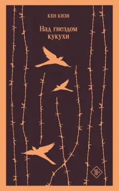 Кен Кизи: Над гнездом кукухи