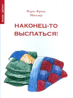 Мари-Франс Мюллер: Наконец-то выспаться! Для здорового сна и отдыха