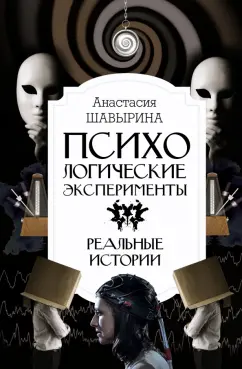 Анастасия Шавырина: Психологические эксперименты. Реальные истории