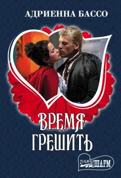 Адриенна Бассо: Время грешить