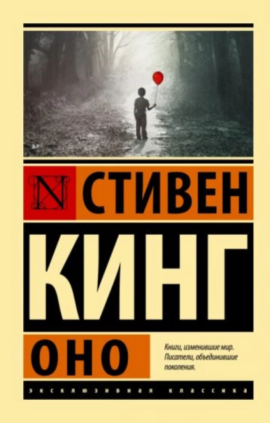 Стивен Кинг: Оно