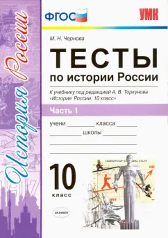 Марина Чернова: История России. 10 класс. Тесты к учебнику под ред. Торкунова. В 3-х частях. Часть 1. ФГОС