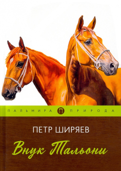 Петр Ширяев: Внук Тальони