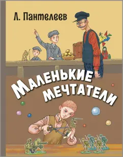 Леонид Пантелеев: Маленькие мечтатели
