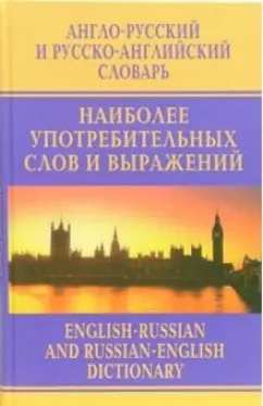 Анатолий Москвин: Англо-русский и русско-английский словарь наиболее употребительных слов и выражений