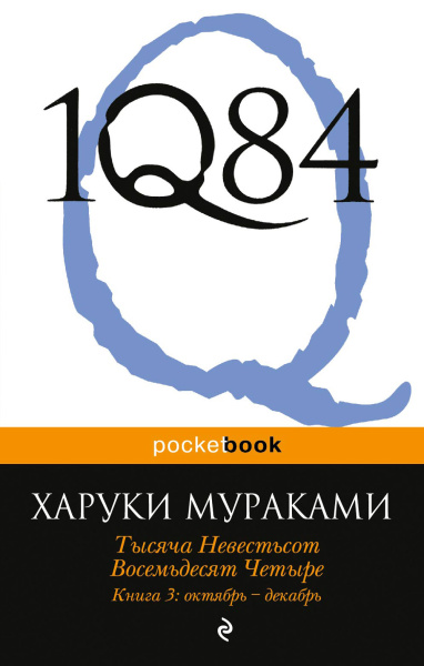 Мураками Харуки: 1Q84. Тысяча Невестьсот Восемьдесят Четыре. Кн. 3: Октябрь-декабрь