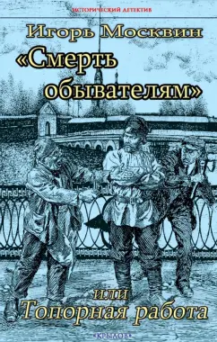 Игорь Москвин: "Смерть обывателям", или Топорная работа