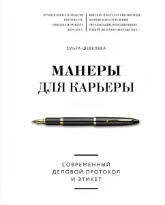 Ольга Шевелева: Манеры для карьеры
