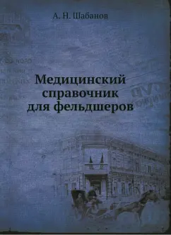 А.Н. Шабанов: Медицинский справочник для фельдшеров