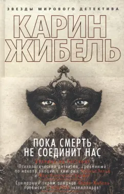 Карин Жибель: Пока смерть не соединит нас