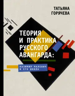 Татьяна Горячева: Теория и практика русского авангарда. Казимир Малевич и его школа
