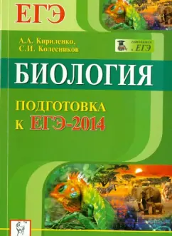 Кириленко, Колесников: Биология. Подготовка к ЕГЭ-2014