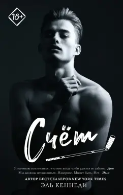 Эль Кеннеди: Счет