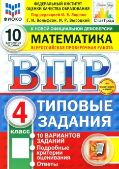 Вольфсон, Высоцкий: ВПР. Математика. 4 класс. 10 вариантов. Типовые задания
