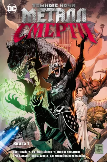 Снайдер, Капулло, Манки: Темные ночи. Металл смерти. Книга 1
