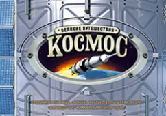 Майк Голдсмит: Космос. Великие путешествия