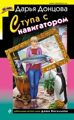 Дарья Донцова: Ступа с навигатором