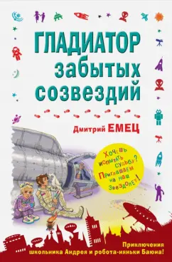 Дмитрий Емец: Гладиатор забытых созвездий