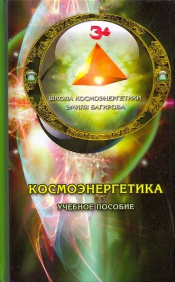 Эмиль Багиров: Космоэнергетика. Учебное пособие