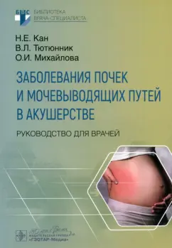 Кан, Тютюнник, Михайлова: Заболевания почек и мочевыводящих путей в акушерстве. Руководство для врачей