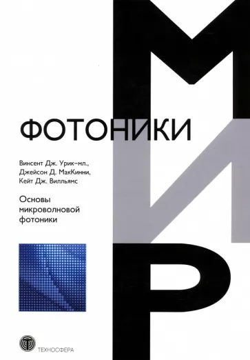 Урик-мл., МакКинни, Вилльямс: Основы микроволновой фотоники