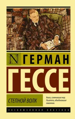 Герман Гессе: Степной волк