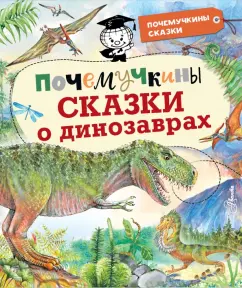 Акимушкин, Громов, Мультановская: Почемучкины сказки о динозаврах