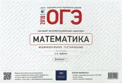 ОГЭ-2018. Математика. Типовой экзаменационный комплект. Вариант 1