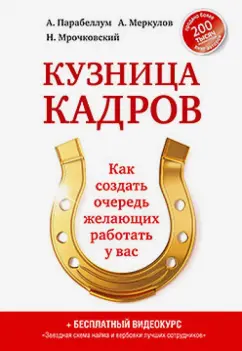 Парабеллум, Мрочковский, Меркулов: Кузница кадров. Как создать очередь желающих работать у вас