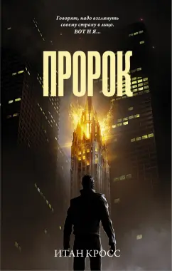 Итан Кросс: Пророк