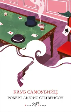 Роберт Стивенсон: Клуб самоубийц