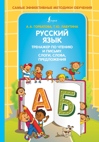 Горбатова, Лабутина: Русский язык. Тренажер по чтению и письму. Слоги, слова, предложения