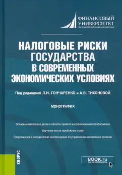 Гончаренко, Адвокатова, Тихонова: Налоговые риски государства в современных экономических условиях. Монография