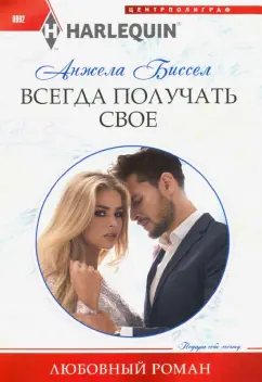 Анжела Биссел: Всегда получать свое