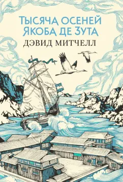 Дэвид Митчелл: Тысяча осеней Якоба де Зута