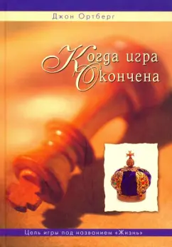 Джон Ортберг: Когда игра окончена
