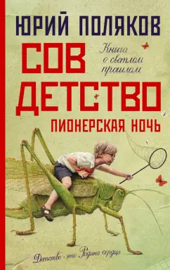 Юрий Поляков: Совдетство. Пионерская ночь