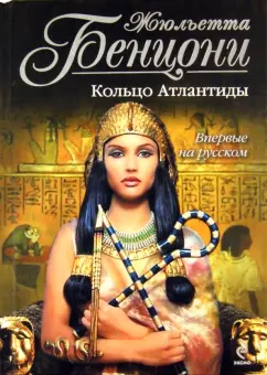 Жюльетта Бенцони: Кольцо Атлантиды