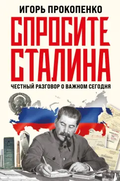 Игорь Прокопенко: Спросите Сталина. Честный разговор о важном