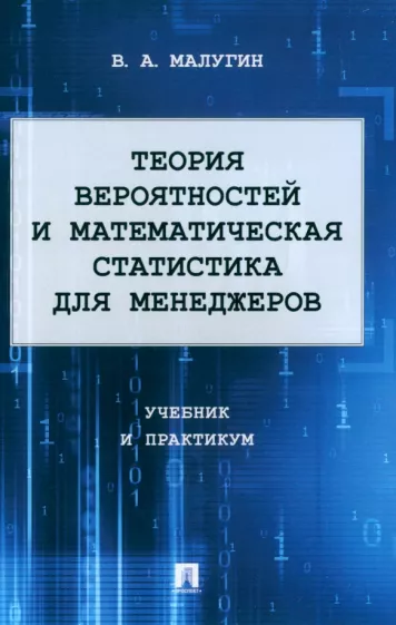 Виталий Малугин: Теория вероятностей и математическая статистика для менеджеров. Учебник и практикум