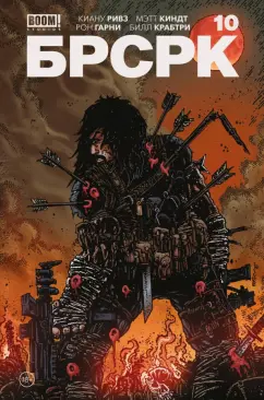 Ривз, Киндт: "БРСРК» Киану Ривза #10